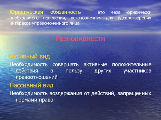 Юридическая обязанность – это мера юридически необходимого поведения, установленная для удовлетворения