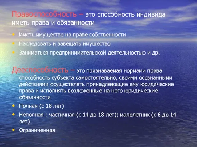 Правоспособность – это способность индивида иметь права и обязанности Иметь имущество