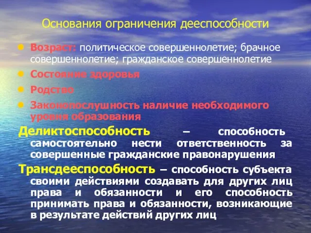 Основания ограничения дееспособности Возраст: политическое совершеннолетие; брачное совершеннолетие; гражданское совершеннолетие Состояние