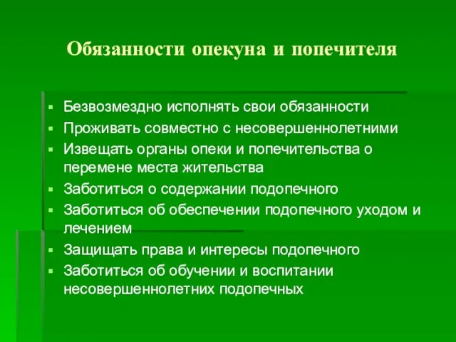 Обязанности опекуна и попечителя Безвозмездно исполнять свои обязанности Проживать совместно с