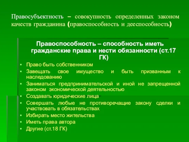 Правосубъектность – совокупность определенных законом качеств гражданина (правоспособность и дееспособность) Правоспособность