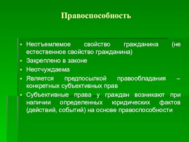 Правоспособность Неотъемлемое свойство гражданина (не естественное свойство гражданина) Закреплено в законе