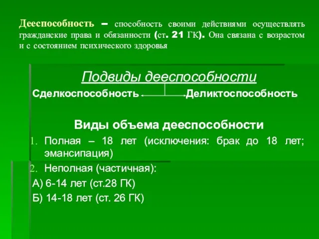 Дееспособность – способность своими действиями осуществлять гражданские права и обязанности (ст.