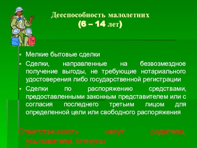 Дееспособность малолетних (6 – 14 лет) Мелкие бытовые сделки Сделки, направленные