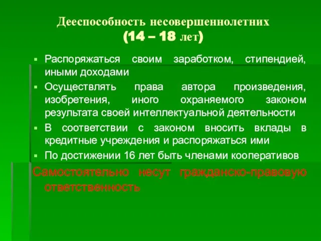 Дееспособность несовершеннолетних (14 – 18 лет) Распоряжаться своим заработком, стипендией, иными