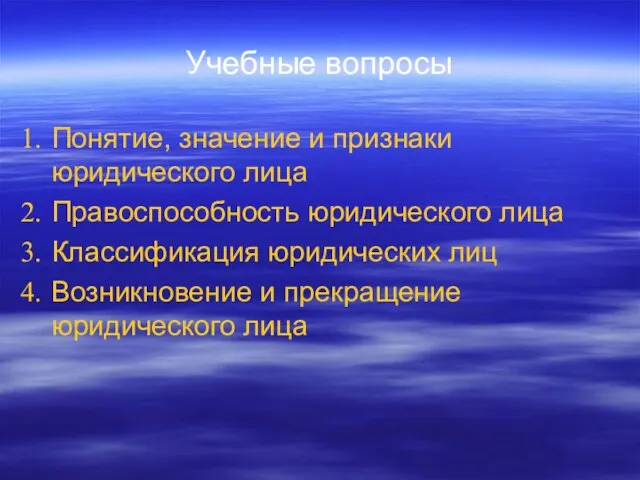 Учебные вопросы Понятие, значение и признаки юридического лица Правоспособность юридического лица