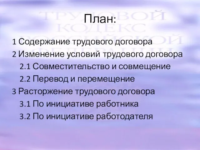 План: 1 Содержание трудового договора 2 Изменение условий трудового договора 2.1