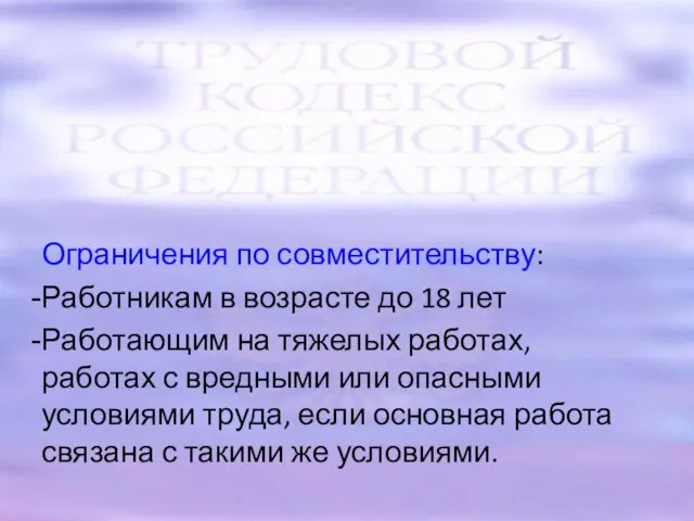 Ограничения по совместительству: Работникам в возрасте до 18 лет Работающим на