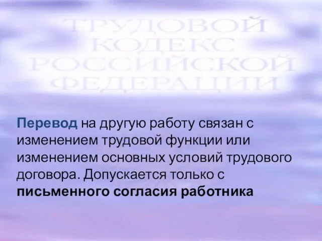 Перевод на другую работу связан с изменением трудовой функции или изменением