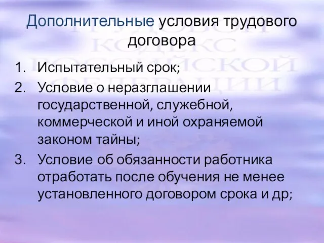 Дополнительные условия трудового договора Испытательный срок; Условие о неразглашении государственной, служебной,