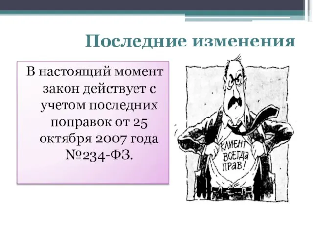 Последние изменения В настоящий момент закон действует с учетом последних поправок