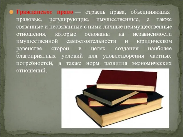 Гражданское право — отрасль права, объединяющая правовые, регулирующие, имущественные, а также