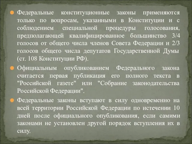 Федеральные конституционные законы применяются только по вопросам, указанными в Конституции и