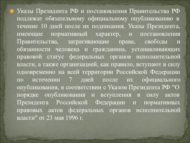 Указы Президента РФ и постановления Правительства РФ подлежат обязательному официальному опубликованию