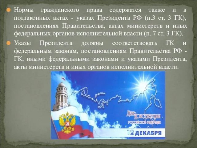 Нормы гражданского права содержатся также и в подзаконных актах - указах