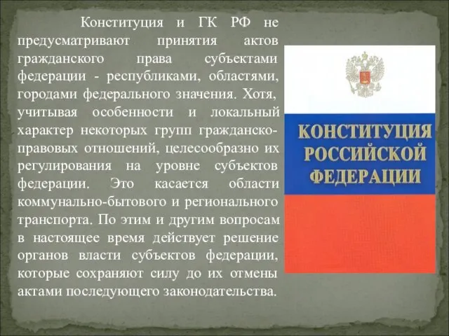 Конституция и ГК РФ не предусматривают принятия актов гражданского права субъектами