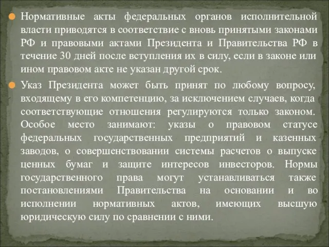 Нормативные акты федеральных органов исполнительной власти приводятся в соответствие с вновь