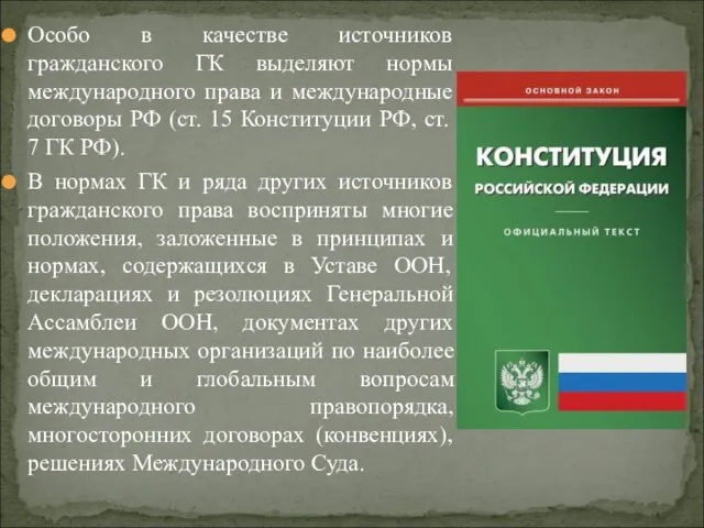 Особо в качестве источников гражданского ГК выделяют нормы международного права и