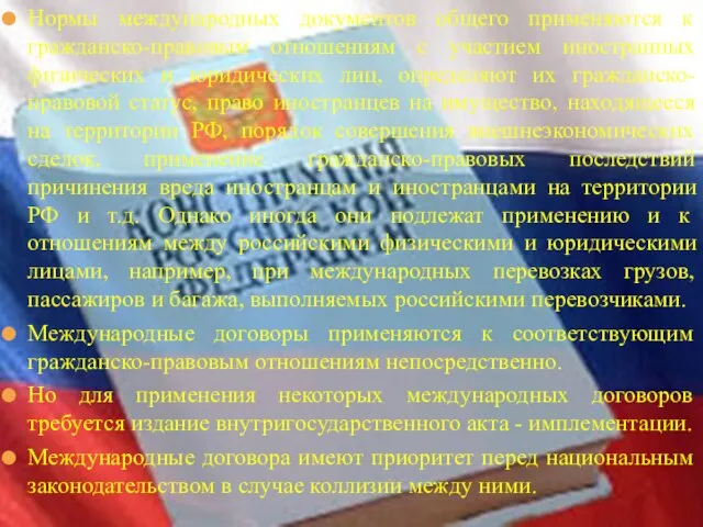 Нормы международных документов общего применяются к гражданско-правовым отношениям с участием иностранных