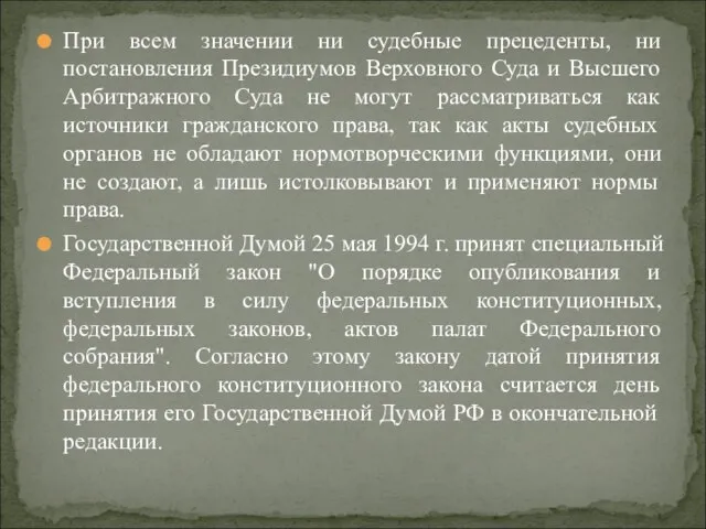 При всем значении ни судебные прецеденты, ни постановления Президиумов Верховного Суда