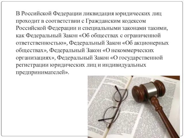 В Российской Федерации ликвидация юридических лиц проходит в соответствии с Гражданским