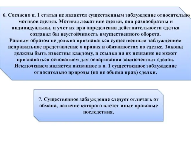 6. Согласно п. 1 статьи не является существенным заблуждение относительно мотивов