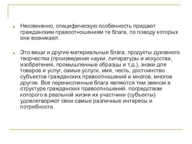 Несомненно, специфическую особенность придают гражданским правоотношениям те блага, по поводу которых