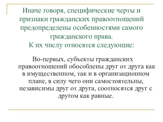 Иначе говоря, специфические черты и признаки гражданских правоотношений предопределены особенностями самого