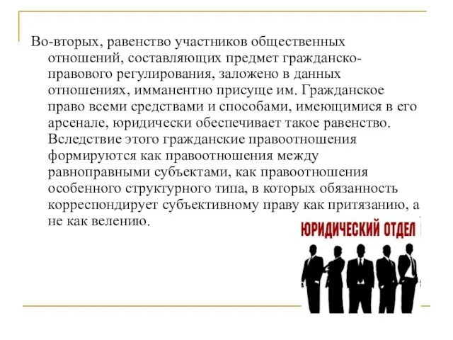 Во-вторых, равенство участников общественных отношений, составляющих предмет гражданско-правового регулирования, заложено в