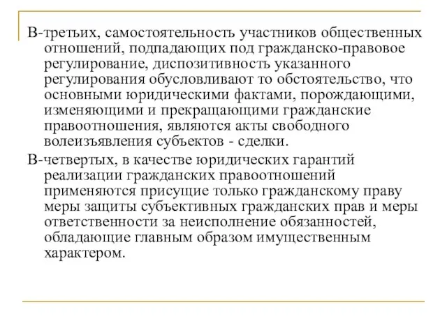 В-третьих, самостоятельность участников общественных отношений, подпадающих под гражданско-правовое регулирование, диспозитивность указанного