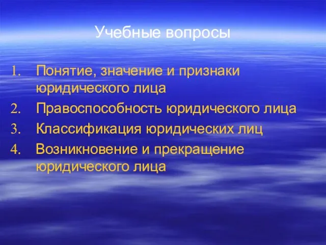 Учебные вопросы Понятие, значение и признаки юридического лица Правоспособность юридического лица