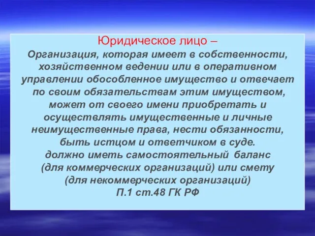 Юридическое лицо – Организация, которая имеет в собственности, хозяйственном ведении или