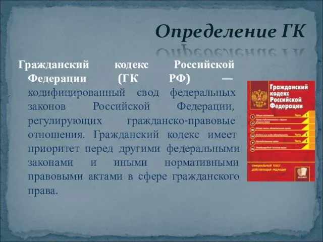 Гражданский кодекс Российской Федерации (ГК РФ) — кодифицированный свод федеральных законов