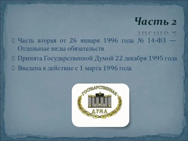 Часть вторая от 26 января 1996 года № 14-ФЗ — Отдельные