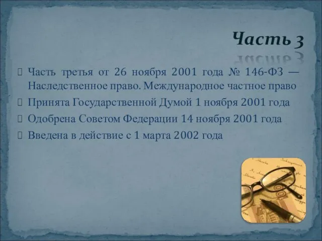 Часть третья от 26 ноября 2001 года № 146-ФЗ — Наследственное