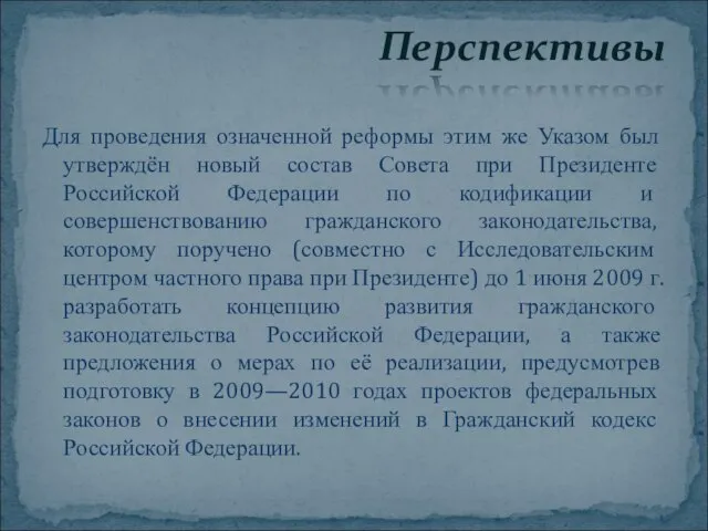 Для проведения означенной реформы этим же Указом был утверждён новый состав