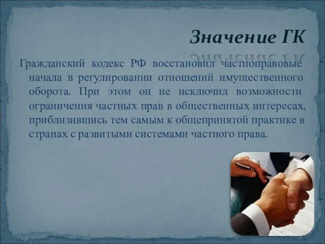 Гражданский кодекс РФ восстановил частноправовые начала в регулировании отношений имущественного оборота.
