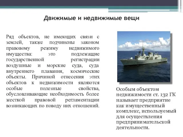 Движимые и недвижимые вещи Особым объектом недвижимости ст. 132 ГК называет