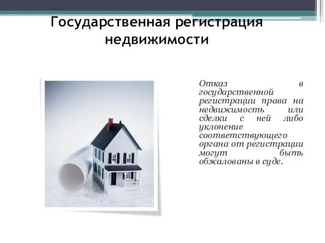 Государственная регистрация недвижимости Законом предусмотрены порядок приостановления государственной регистрации, а также