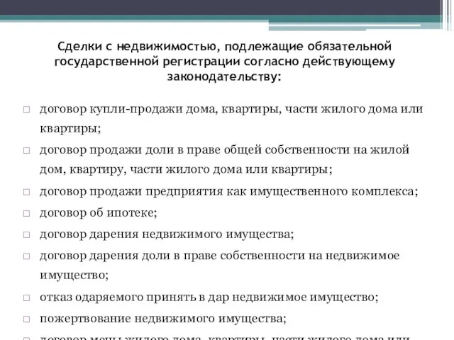 Сделки с недвижимостью, подлежащие обязательной государственной регистрации согласно действующему законодательству: договор