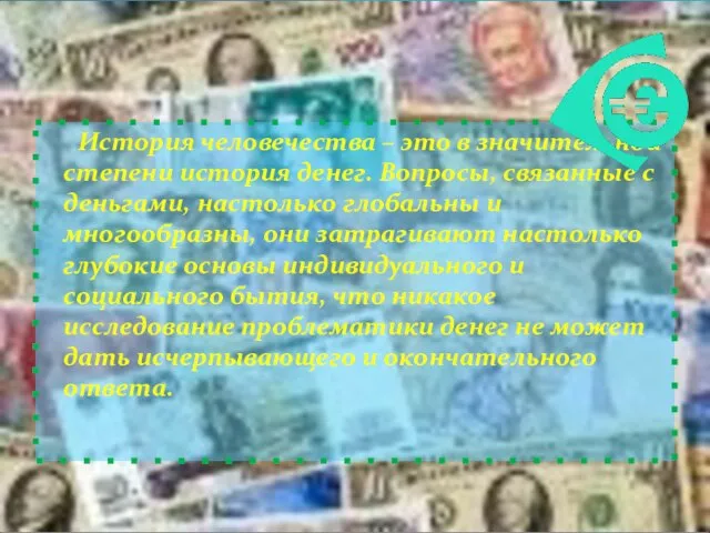 История человечества – это в значительной степени история денег. Вопросы, связанные