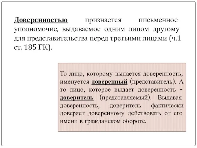 Доверенностью признается письменное уполномочие, выдаваемое одним лицом другому для представительства перед