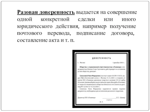 Разовая доверенность выдается на совершение одной конкретной сделки или иного юридического