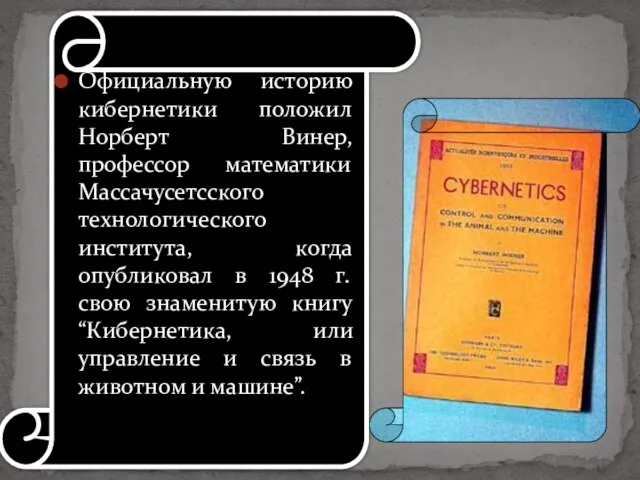 Официальную историю кибернетики положил Норберт Винер, профессор математики Массачусетсского технологического института,