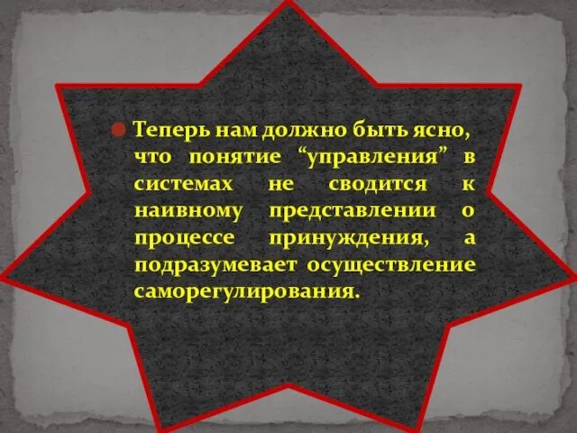 Теперь нам должно быть ясно, что понятие “управления” в системах не