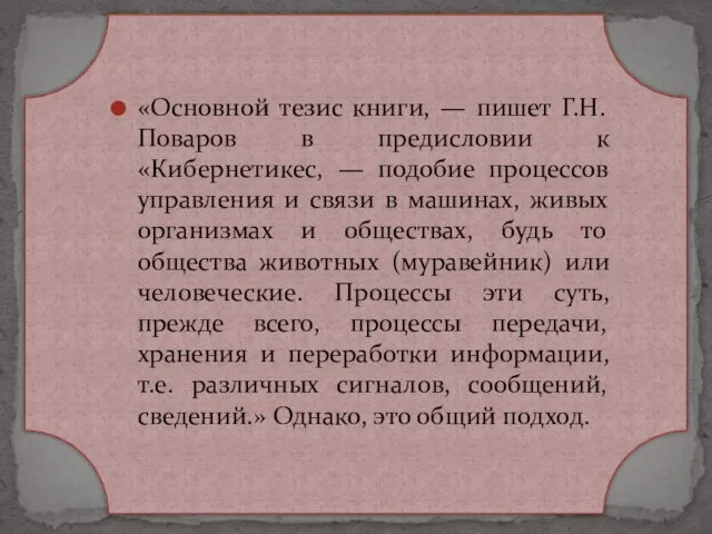 «Основной тезис книги, — пишет Г.Н. Поваров в предисловии к «Кибернетикес,