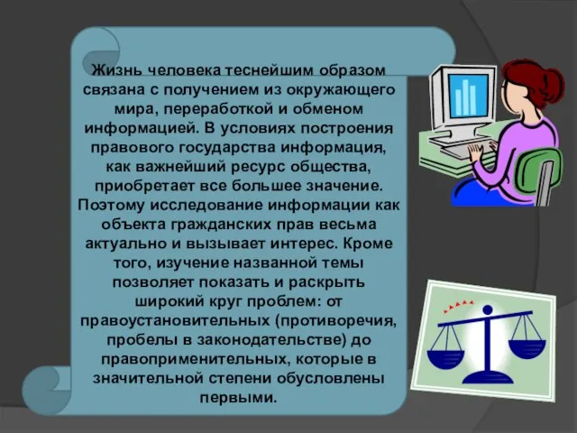 Жизнь человека теснейшим образом связана с получением из окружающего мира, переработкой