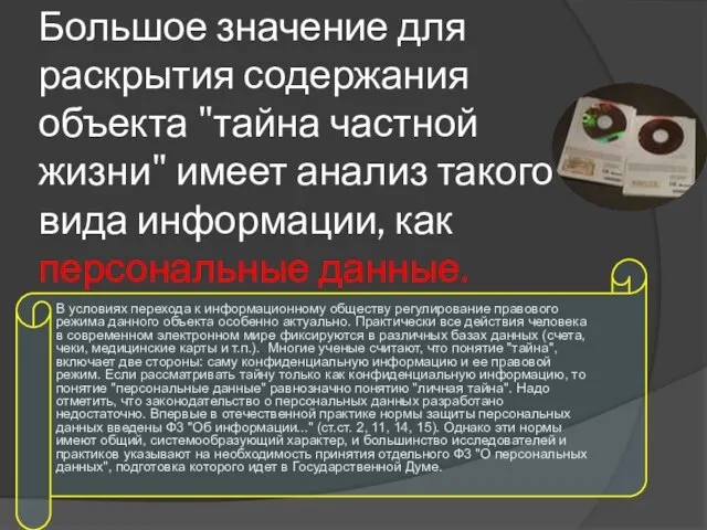 Большое значение для раскрытия содержания объекта "тайна частной жизни" имеет анализ