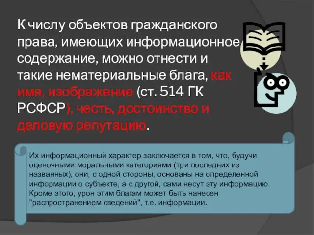 К числу объектов гражданского права, имеющих информационное содержание, можно отнести и