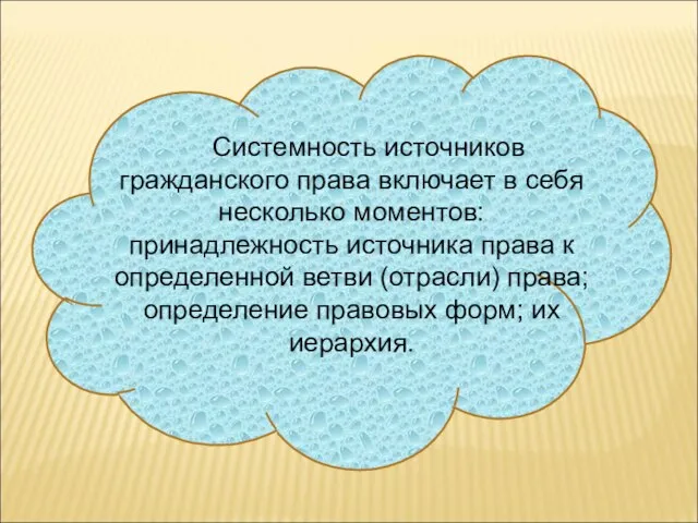 Системность источников гражданского права включает в себя несколько моментов: принадлежность источника